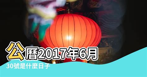 2017年農曆|2017